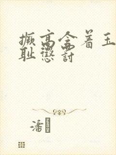 撅高含着玉势羞耻惩罚