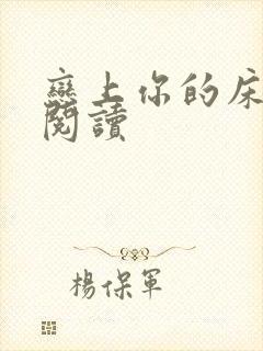 恋上你的床全文阅读