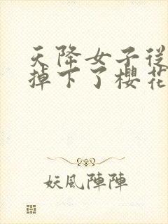 天降女子从2楼掉下了樱花未增删翻译八重樱