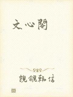 文心阁