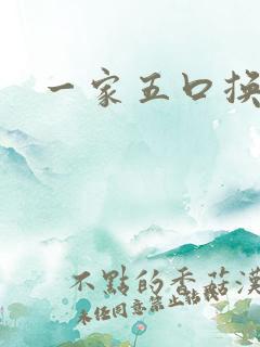 一家五口换着日