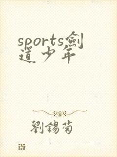 sports剑道少年