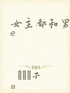 女主都和男主he
