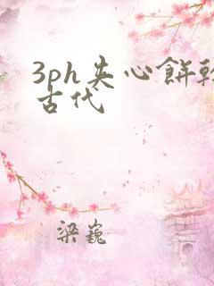 3ph夹心饼干古代