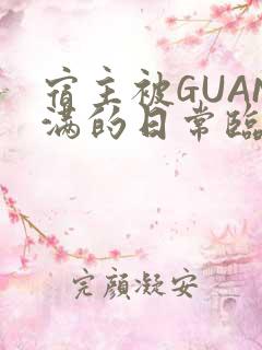 宿主被GUAN满的日常临安繁