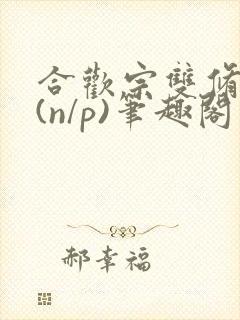合欢宗双修日常(n/p)笔趣阁