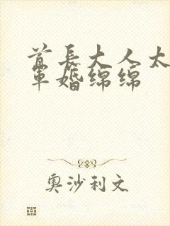 首长大人太凶猛军婚绵绵