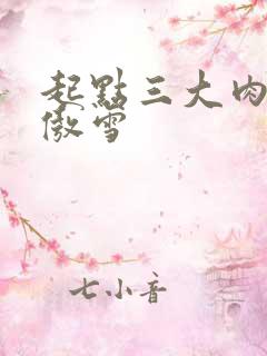 起点三大肉器张傲雪