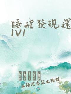 睡醒发现还在C1V1