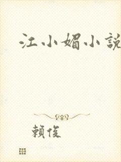江小媚小说