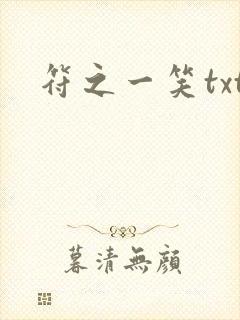 符之一笑txt