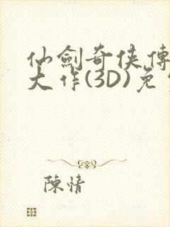 仙剑奇侠传精美大作(3D)免费漫画罗刹鬼婆