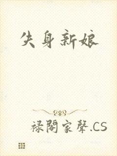 失身新娘