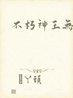 不朽神王无弹窗