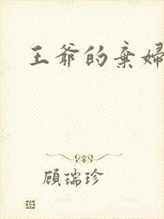 王爷的弃妇