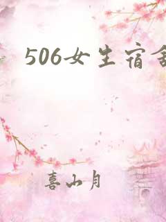 506女生宿舍