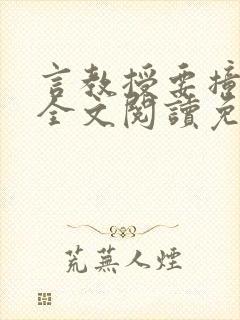 言教授要撞坏了全文阅读免费