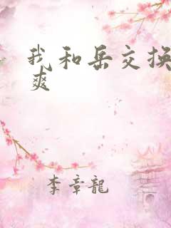 我和岳交换夫妇爽