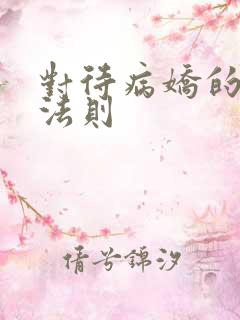 对待病娇的生存法则