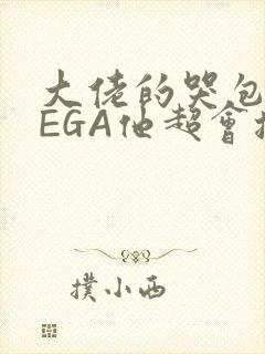 大佬的哭包OMEGA他超会撒娇