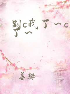 别c我了～c烂了～