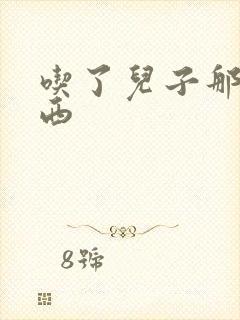 吃了儿子那个东西