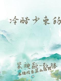 冷酷少东的新娘