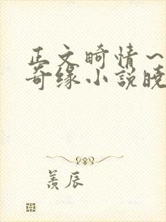 正文畸情～内裤奇缘小说晓雯