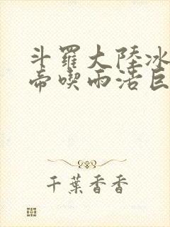 斗罗大陆冰雪二帝吃雨浩巨龙