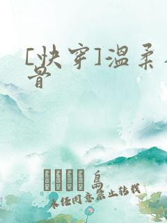 [快穿]温柔入骨