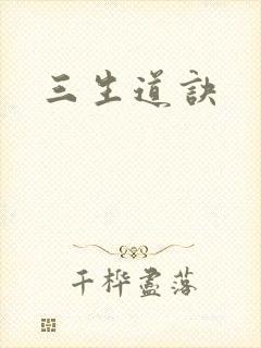 三生道诀
