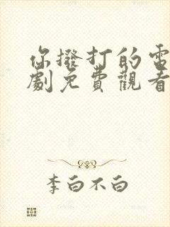 你拨打的电话韩剧免费观看