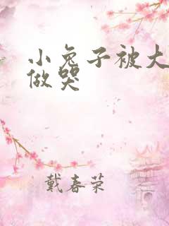 小兔子被大蟒蛇做哭