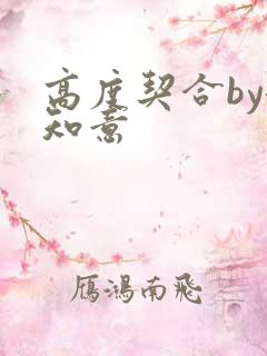 高度契合by洛知意