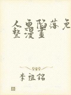 人鱼陷落免费完整漫画