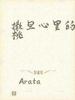 撒旦心里的甜樱桃