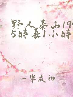 野人泰山1995时长1小时34分