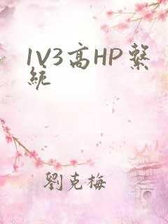1V3高HP系统