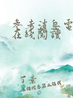 参考消息电子版在线阅读