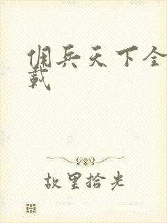 佣兵天下全集下载