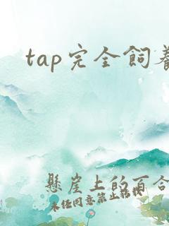 tap完全饲养