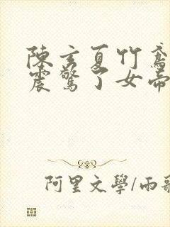 陈玄夏竹鸢开局震惊了女帝