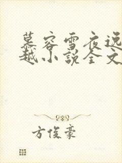 慕容雪夜逸尘穿越小说全文免费阅读无弹窗