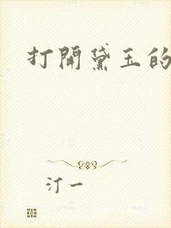 打开黛玉的玉蚌