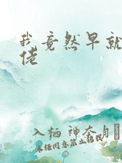 我竟然早就是大佬