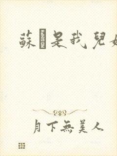 苏枂是我儿媳妇