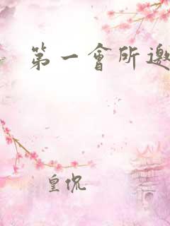 第一会所邀请码