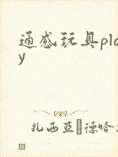 通感玩具play