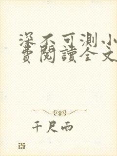 深不可测小说免费阅读全文笔趣阁