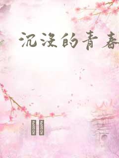 沉没的青春年华